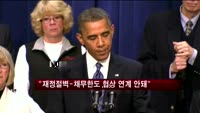 오바마 "재정절벽-채무한도 협상 연계 안 돼"