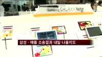 삼성·애플 미 특허소송 빠르면 내일 결과 나온다