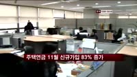 주택연금 11월 신규가입 증가
