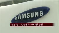 삼성 정기 임원인사 발표…485명 승진