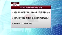[집중관찰] 코스맥스 (044820) "높은 밸류에이션 부담감 존재, 저가분할매수 관점 접근 유효"  <목표...