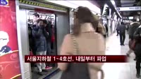 서울지하철 1~4호선, 내일 파업…오늘 최종협상