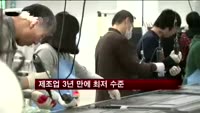 제조업 3년 만에 최저 수준