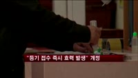 등기 접수 '즉시 효력발생'…상업등기법 개정