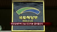 국민임대주택 건설 민간자본 끌어들인다