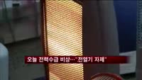 오늘 전력수급 비상…"전열기 자제"