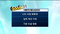 [관심종목] 서울반도체(046890)