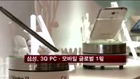 삼성전자, 3분기 PC·모바일 글로벌시장 1위
