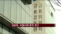 금감원, 보험사에 증자 권고