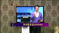 [별쇼] STX팬오션/ 현대중공업/ 증권관련주