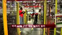 미국 10월 구인 대상 일자리 늘어…실업자 비율 4년 내 최저