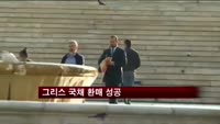 그리스 국채 환매 성공