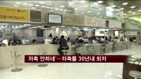 `저축 너무 안하네'…총저축률 30년 내 최저