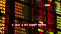 국내증시, 북 로켓 발사에도 영향없어