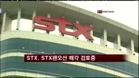 STX, STX팬오션 매각 검토중