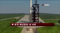 북 로켓 예상범위 내 낙하