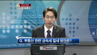 [생방송부동산] 이슈진단 - 상속재산 평가와 절세