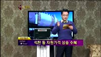 [별쇼] 자원개발주/ 동양그룹주