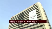 개인정보 유출 KT·EBS, 과징금·과태료 부과