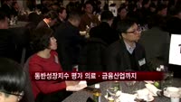 동반성장지수 평가 의료·금융산업까지 확대