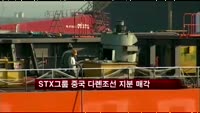 STX그룹 중국 다롄조선 지분 매각