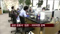 삼성 금융사 '감원'…300여명 감축