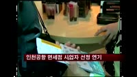 인천공항 면세점 사업자 선정 연기
