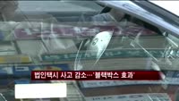 법인택시 교통사고 감소…'블랙박스 효과'
