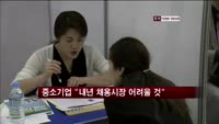 중기 인사담당자 "내년 채용시장 어려울 것"