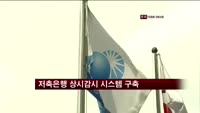 금감원·금융위, 저축은행 상시감시 시스템 구축