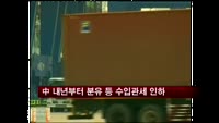 中 내년부터 분유 등 일부 품목 수입관세 인하