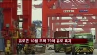 유로존 10월 무역 79억 유로 흑자