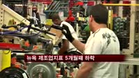 뉴욕 제조업지표 5개월째 하락