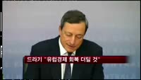 드라기 "유로존경제 내년까지 회복 더딜 것"