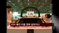 한국항공우주산업 매각 다음 정부로 넘어가
