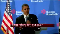 백악관 "공화당 제안 만족스럽지 못해"