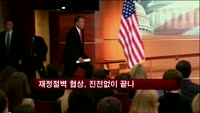오바마-베이너 재정절벽 협상, 진전없이 끝나