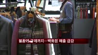 불황에다 규제까지 겹쳐 백화점 매출 급감