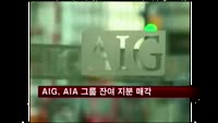 AIG, AIA 그룹 잔여 지분 전량 매각한다