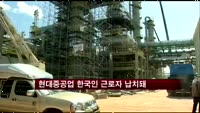 현대중공업 나이지리아 지사 근로자 4명 납치돼