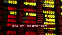 코스피, 외국인·기관 매수에 1990선
