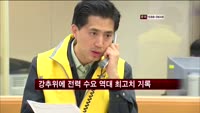 강추위에 전력 수요 역대 최고치 기록