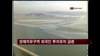 경제자유구역 투자유치액 전년비 두배 증가
