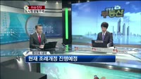 [생방송부동산] 이슈진단 - 도시형생활주택