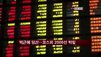 박근혜 당선…코스피 2000선에 근접