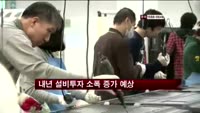 내년 설비투자 소폭 증가 예상