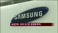삼성전자, 미국 오스틴 공장에 39억달러 투자
