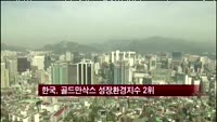 한국, 올해 골드만삭스 성장환경지수 평가 2위