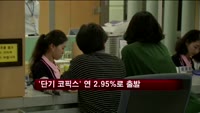 CD금리 대신할 '단기 코픽스' 연 2.95%로 출발