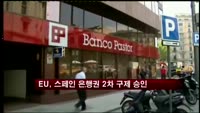 EU, 스페인 은행권에 2차 구제금융 승인